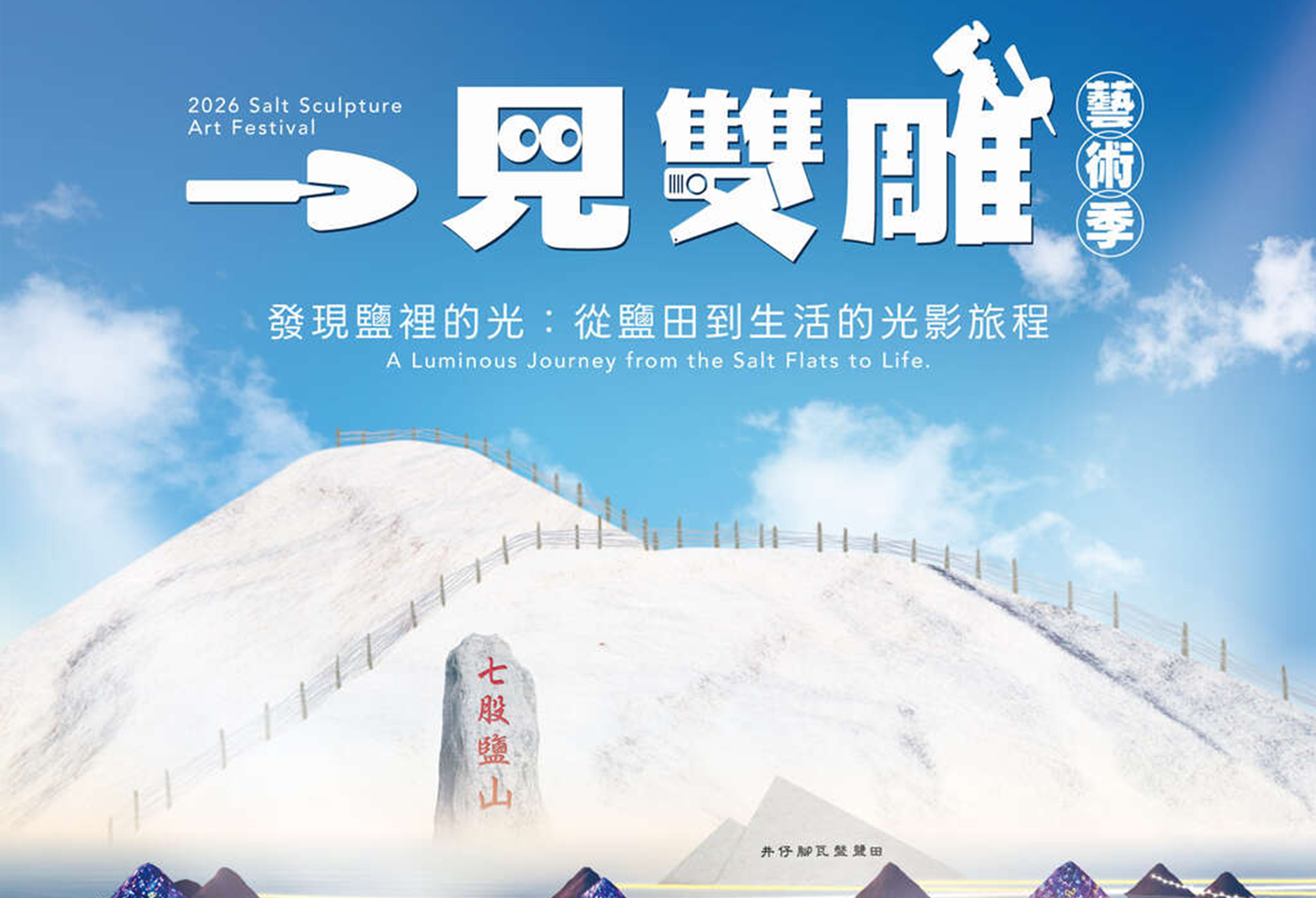 2026一見雙雕藝術季