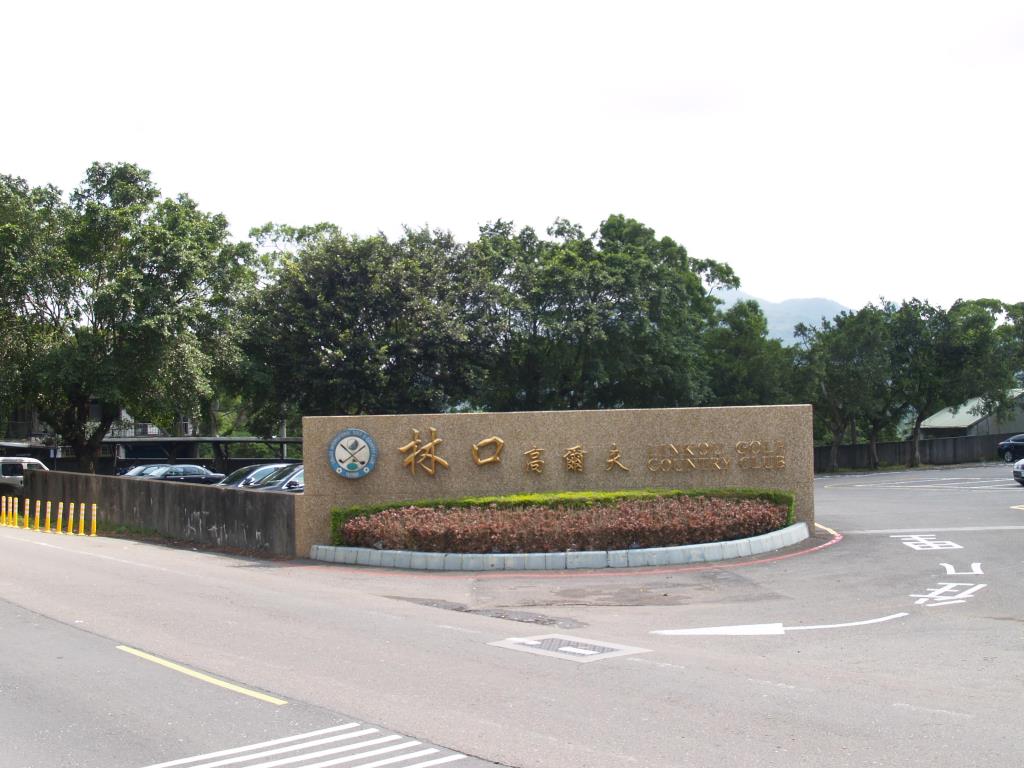 林口高爾夫球場入口