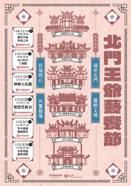 北門王爺藝饗節系列活動