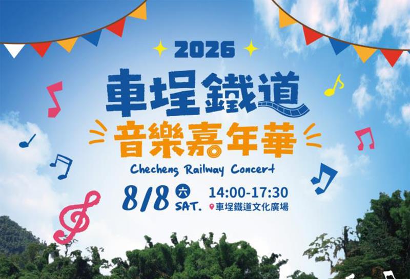 2026車埕鐵道音樂嘉年華