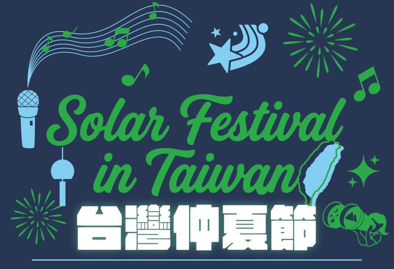 2026台灣仲夏節
