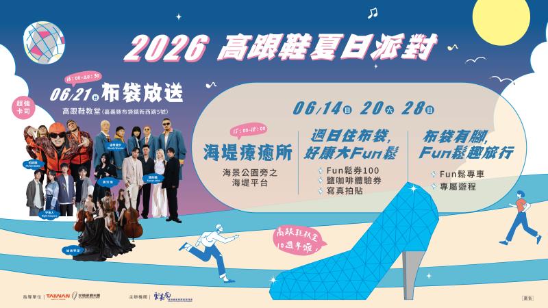 2026高跟鞋夏日派對系列活動