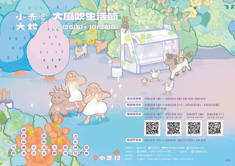 2026小赤大地-大風吹生活節