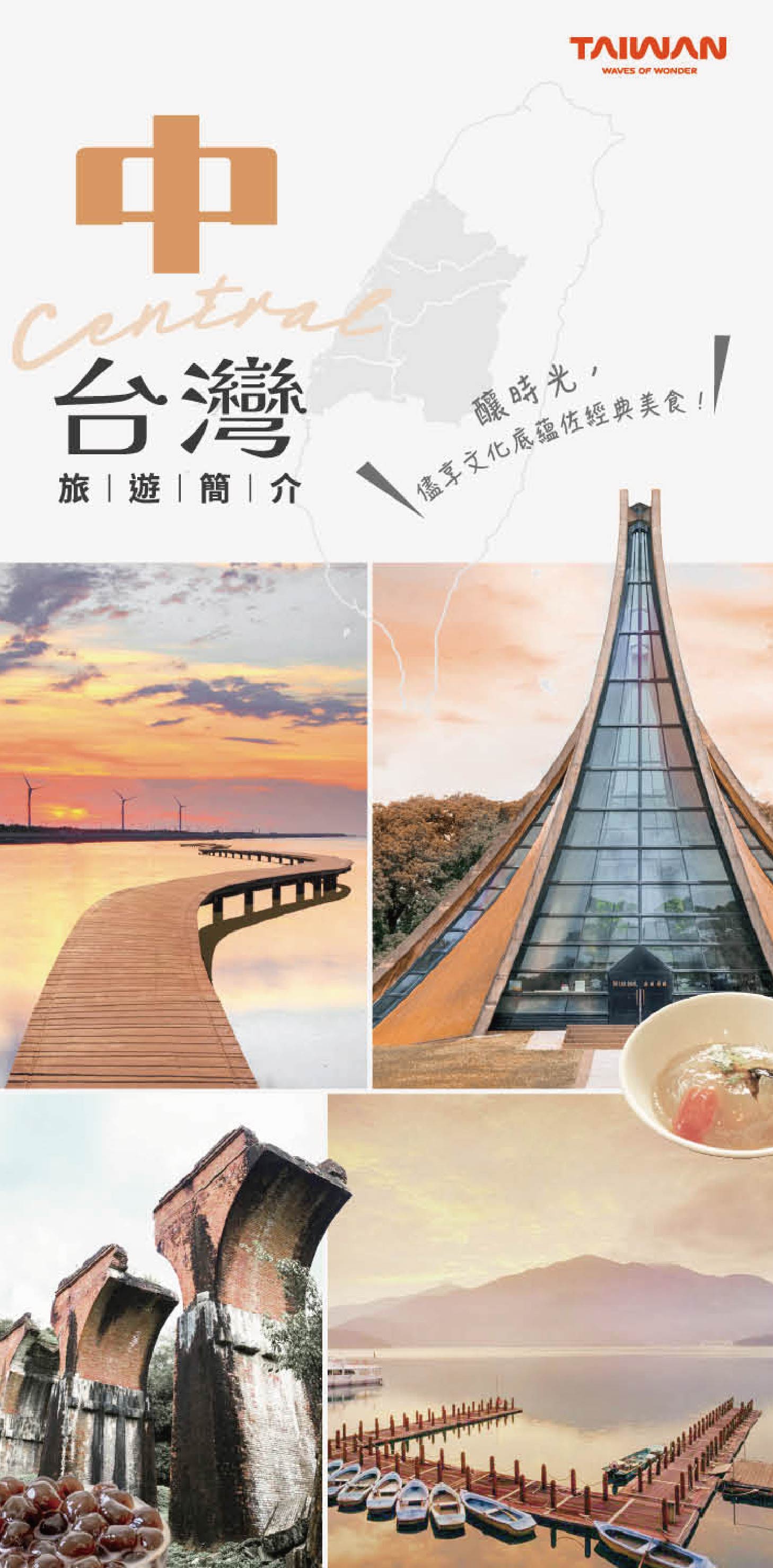 中台灣旅遊簡介