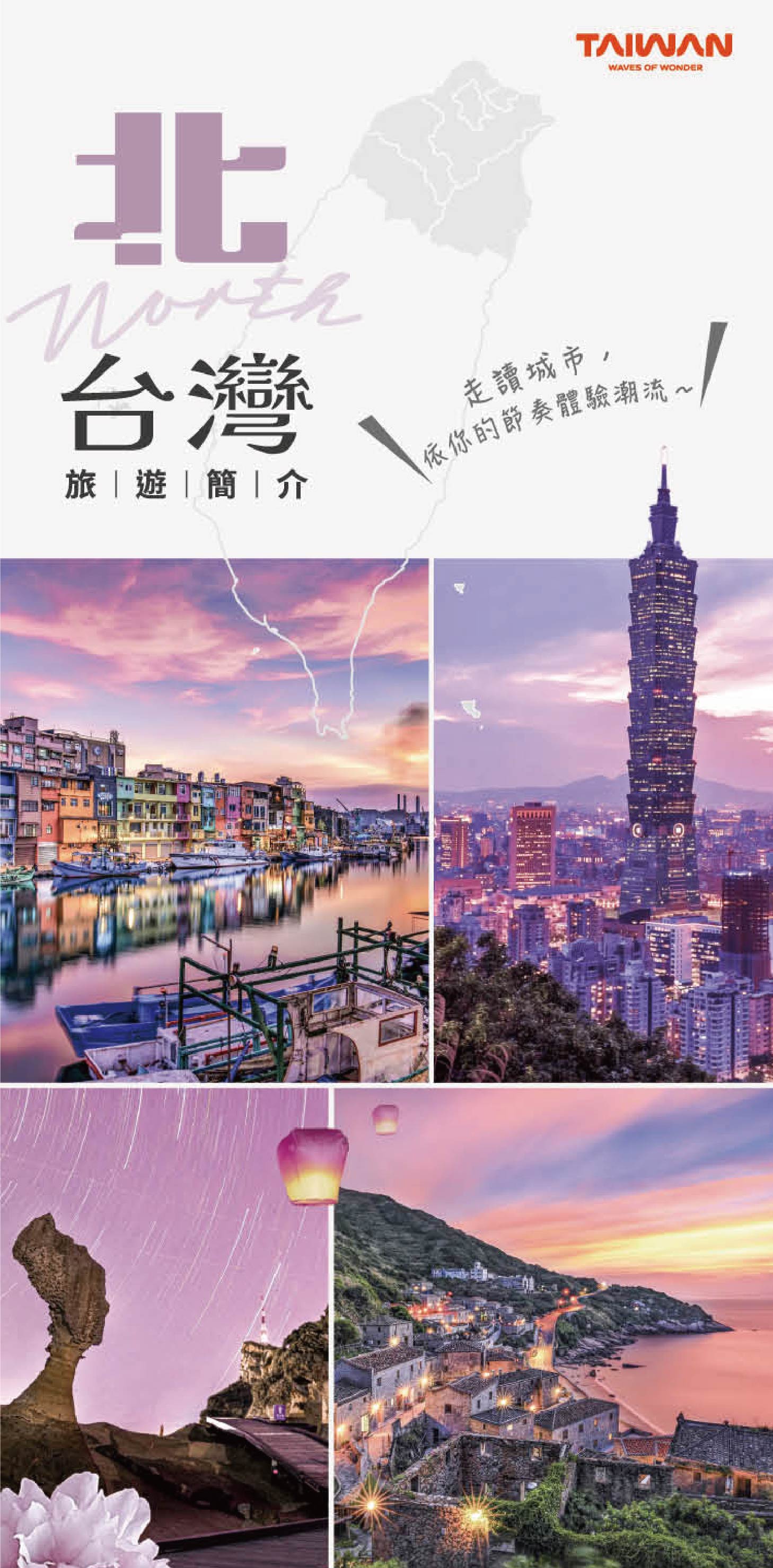 北台灣旅遊簡介