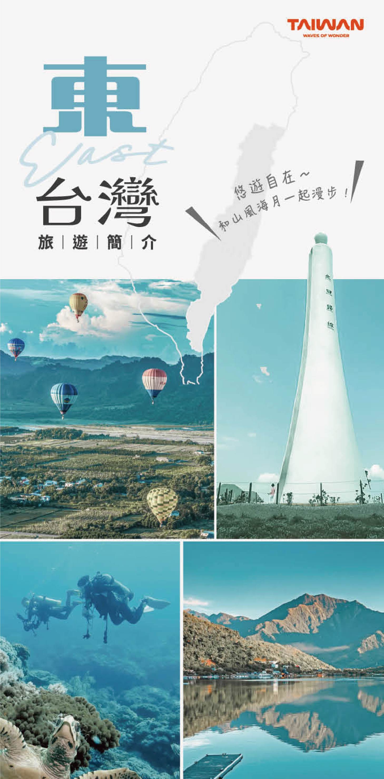 東台灣旅遊簡介