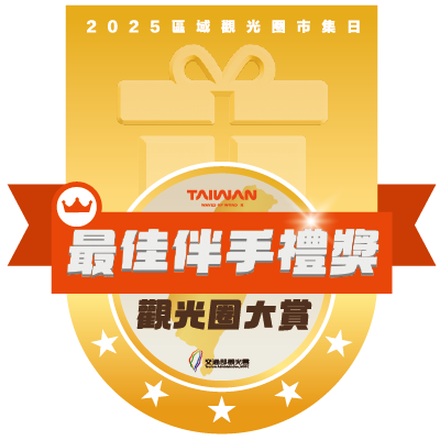署長獎-最佳伴手禮獎