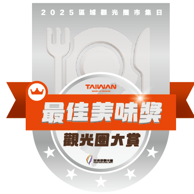 署長獎-最佳美味獎
