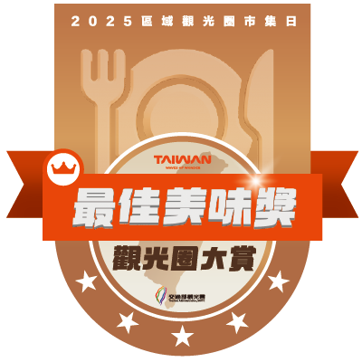 署長獎-最佳美味獎