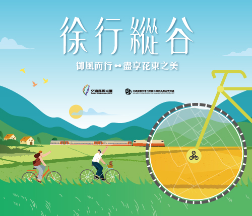 雄獅兩鐵旅遊X徐行縱谷