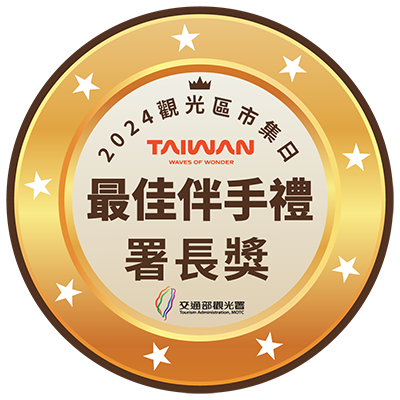 署長獎-最佳伴手禮獎