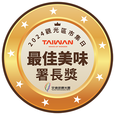 署長獎-最佳美味獎