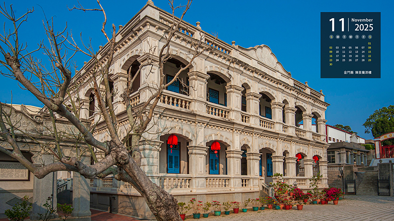 金門縣  陳景蘭洋樓