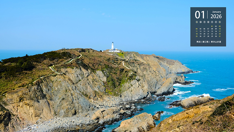 馬祖 ( 連江縣 )  東洋山步道
